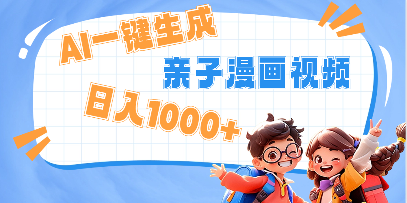 AI一键生成亲子教育原创视频，单条视频播放破千万 ，日入1000+，多种变…-吉祥副业