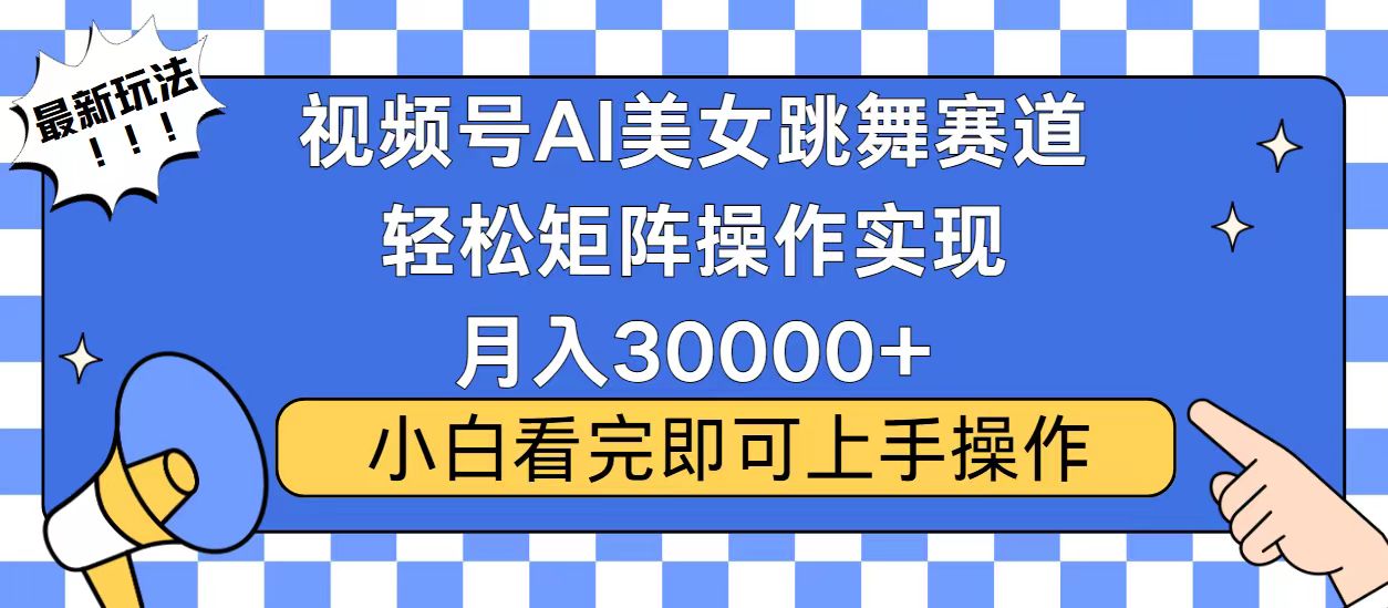 视频号2025最火最新玩法，当天起号，拉爆流量收益，小白也能轻松月入30000+-吉祥副业