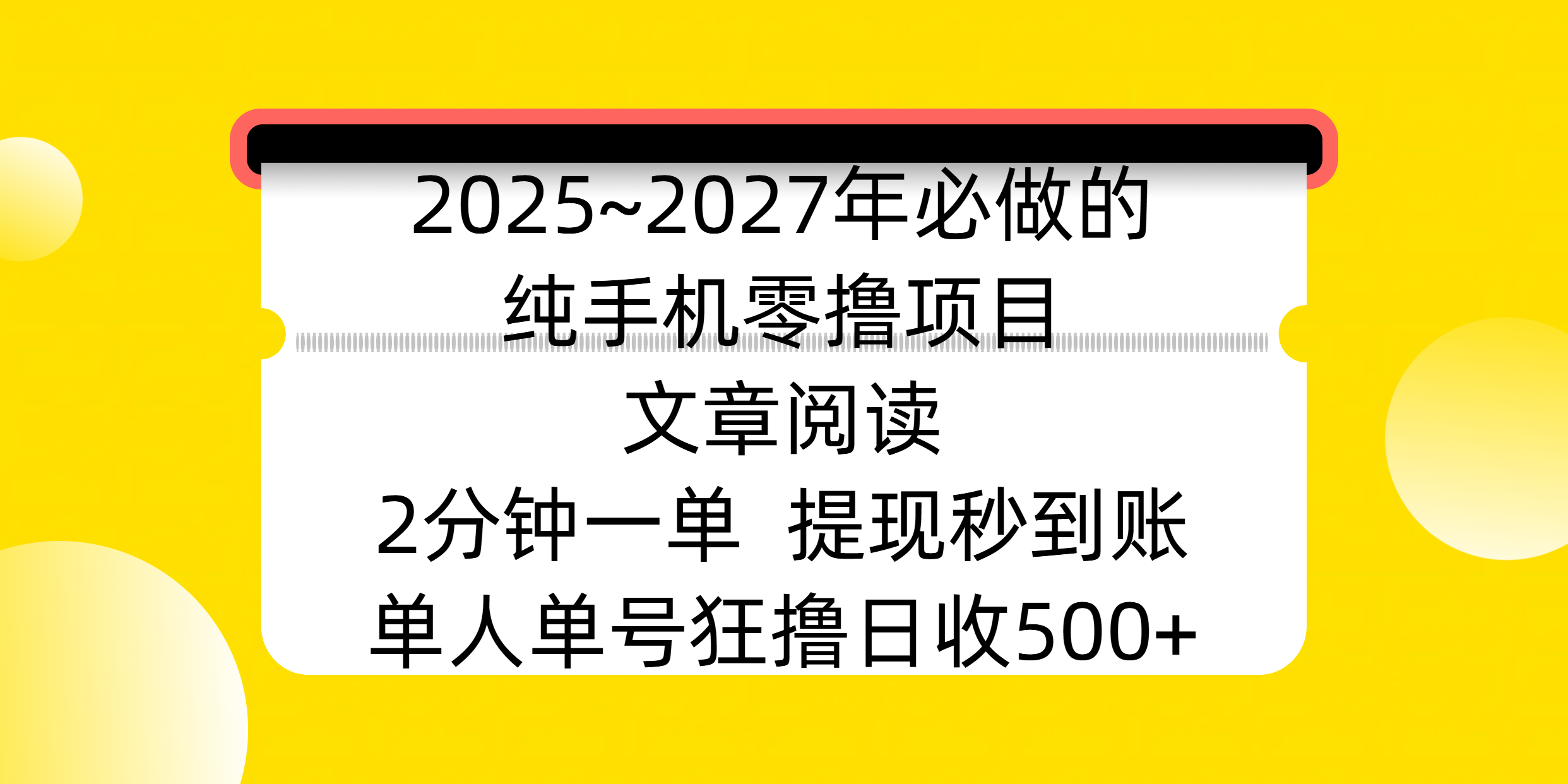2025~2027年必做的纯手机零撸项目，文章阅读、在线签到，阅读2分钟一单，签到6秒拿红包，单人单号狂撸日收500+，提现秒到账-吉祥副业