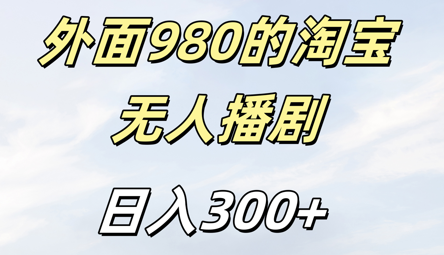外面980的淘宝无人短剧日入300＋-吉祥副业