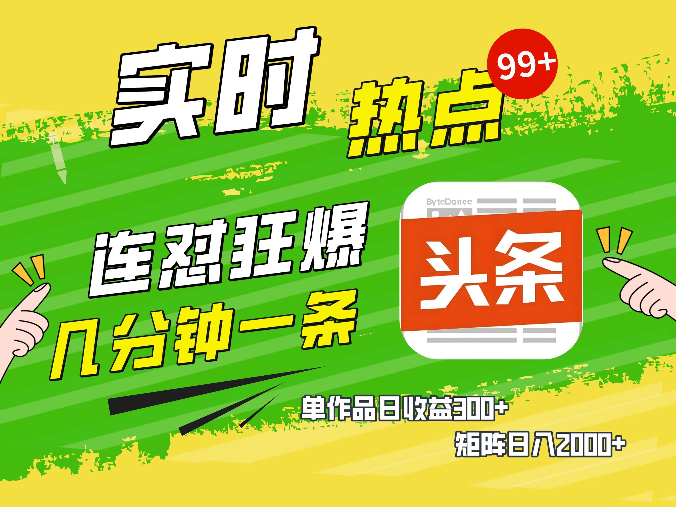 AI爆款文章生成术，头条赚钱新姿势，无脑操作日赚1K+复制粘贴轻松玩转头条-吉祥副业
