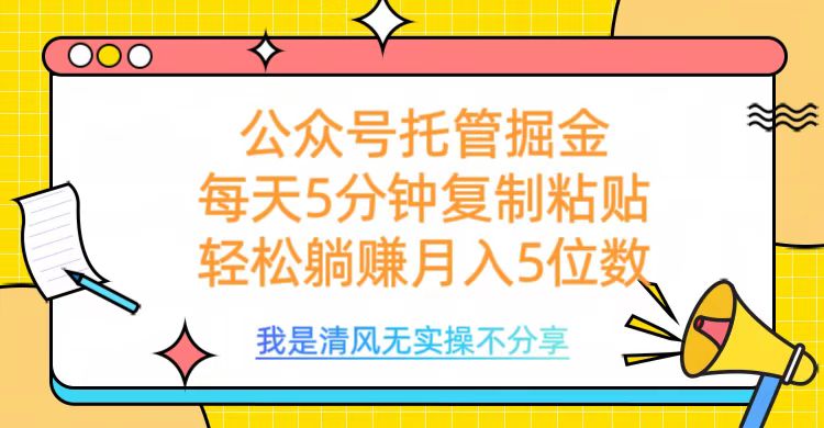 公众号托管掘金，每天5分钟复制粘贴，月入5位数-吉祥副业