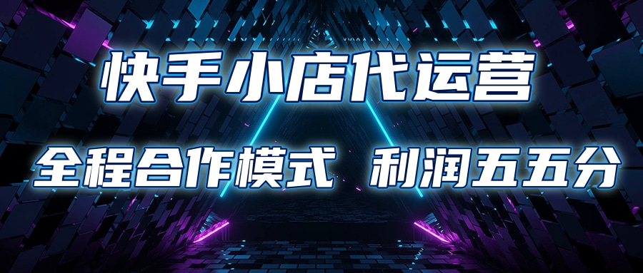 快手小店代运营 限时托管计划合作模式 利润五五分成-吉祥副业