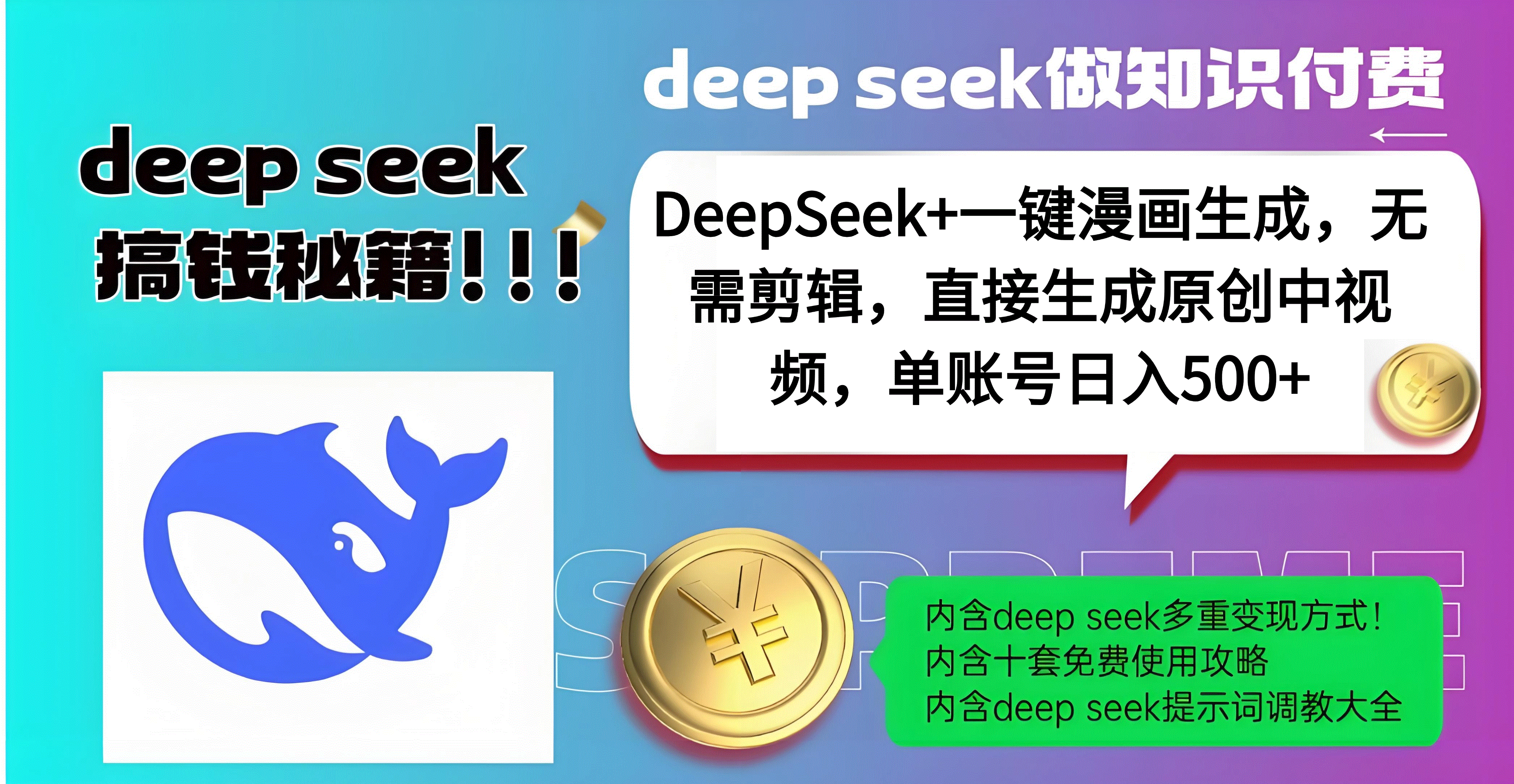 DeepSeek+漫画生成，无需剪辑，一键生成原创中视频，单账号日入500+-吉祥副业