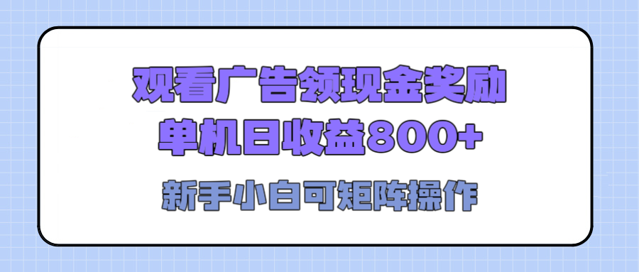 观看广告全自动挂机，单机收益800+，可矩阵无限放大，新手小白轻松上手-吉祥副业