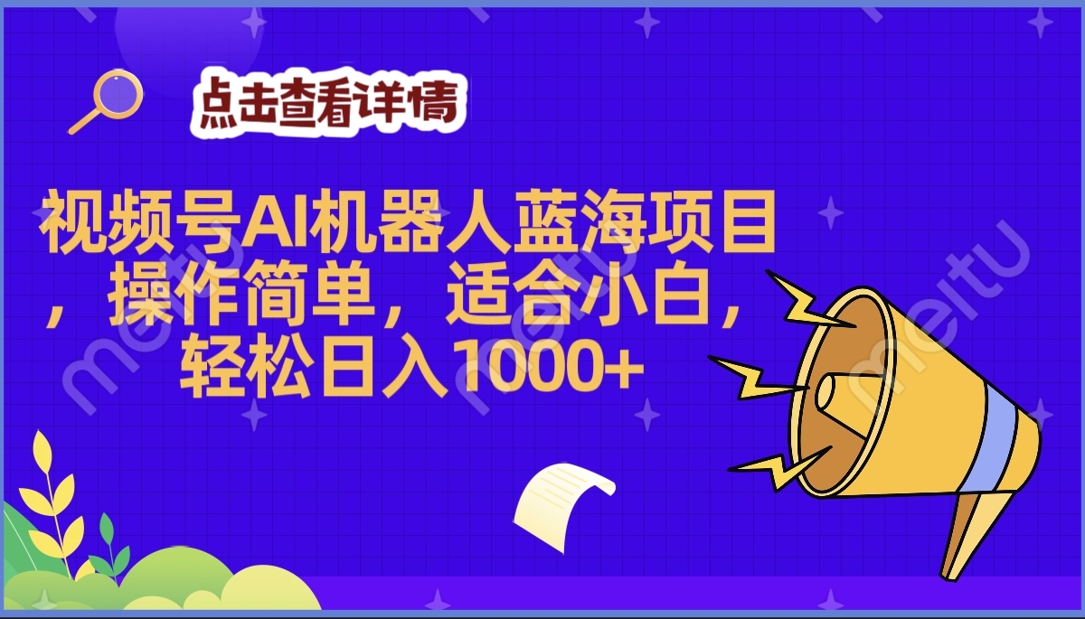 2025年最赚钱的Ai机器人蓝海项目，操作简单，轻松日入1000+-吉祥副业