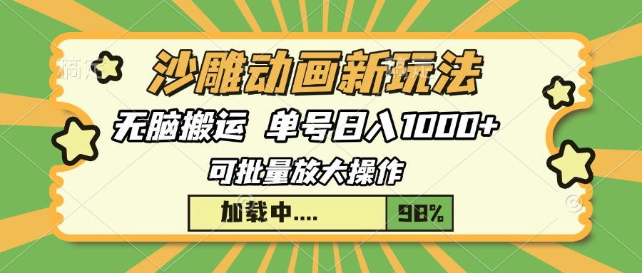 沙雕动画新玩法，无脑搬运，操作简单，三天快速起号，单号日入1000+-吉祥副业