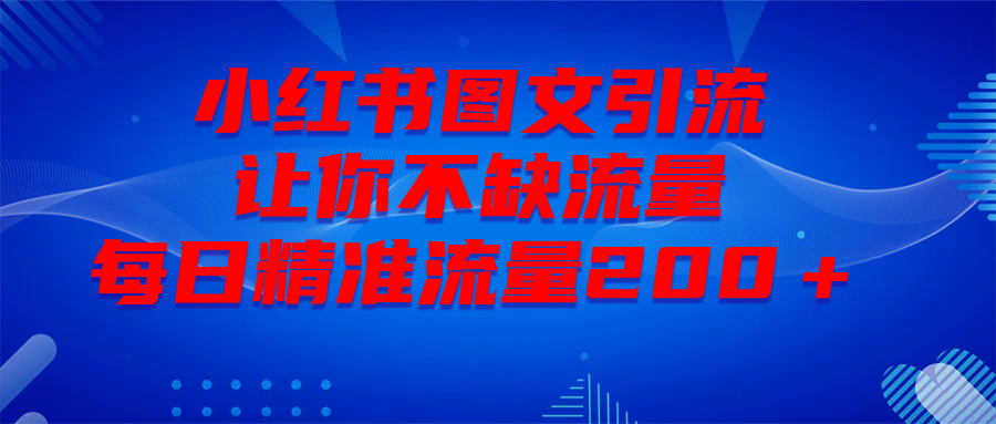 最新！小红书图文引流，全面解析日引300私域流量，是怎样做到的！-吉祥副业