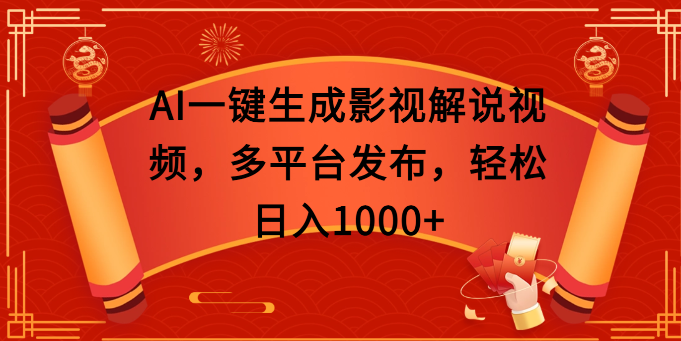 AI一键生成影视解说视频,多平台发布,轻松日入1000+-吉祥副业