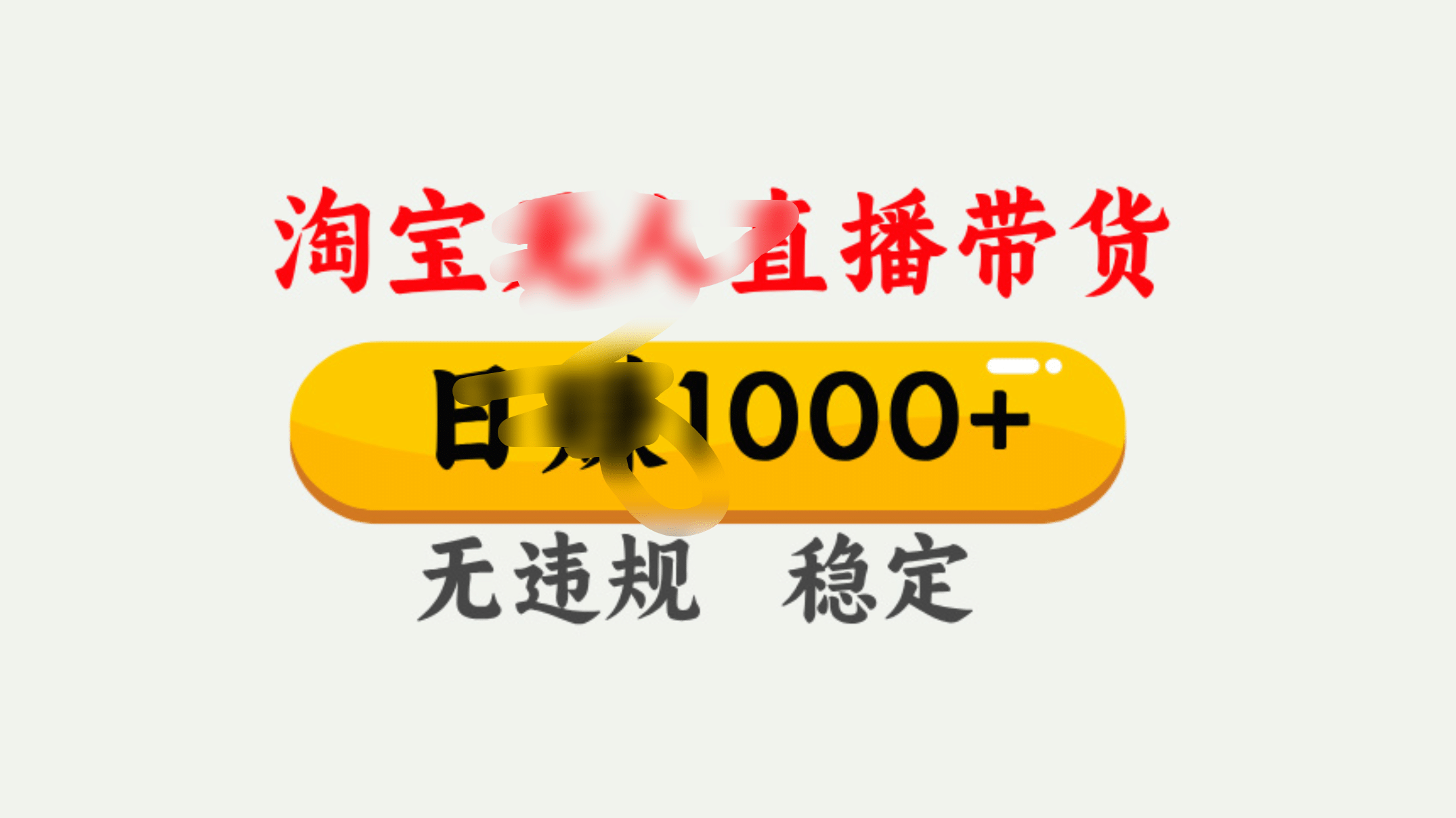 25年淘宝无人直播带货10.0，一天1000+，独家技术，操作简单。-吉祥副业