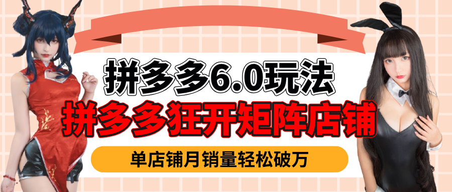 拼多多虚拟商品暴利6.0玩法，轻松实现月入过万-吉祥副业