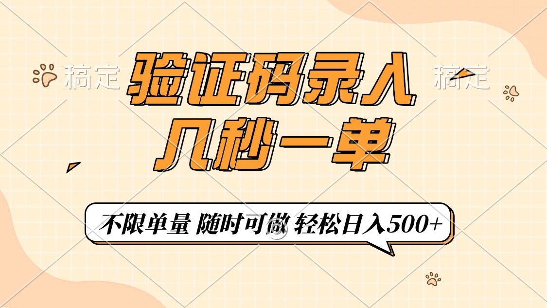 验证码录入，几秒钟一单，只需一部手机即可开始，随时随地可做，每天500+-吉祥副业