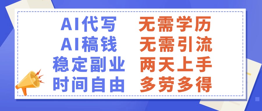 AI代写稿钱，稳定副业，无需学历，多劳多得-吉祥副业