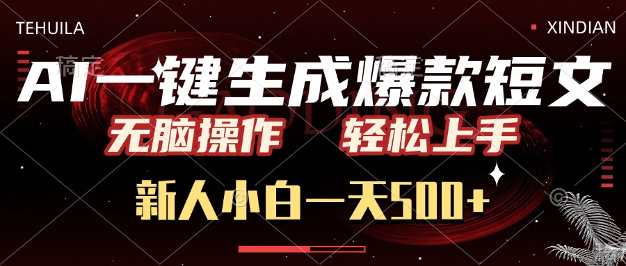 AI一键生成爆款短文，无脑操作，新人小白一天500+，轻松上手-吉祥副业