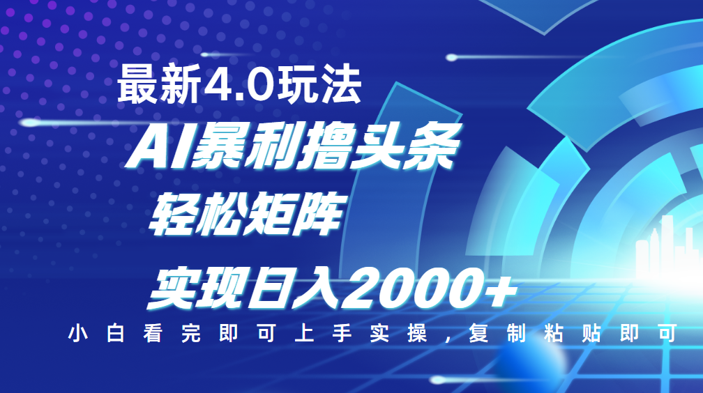 今日头条最新玩法4.0，思路简单，复制粘贴，轻松实现矩阵日入2000+-吉祥副业