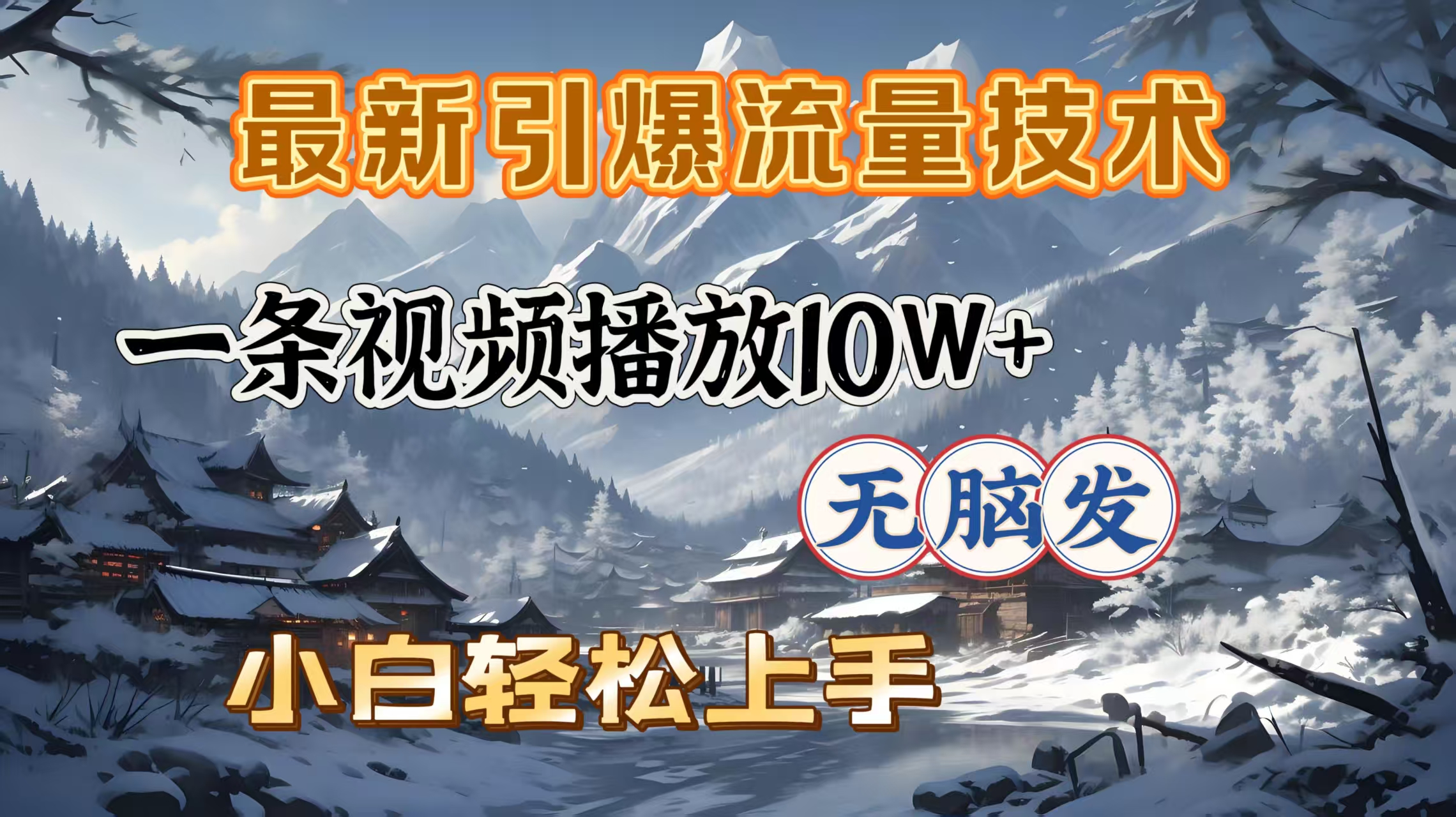 最新引爆流量技术，一条视频播放10W＋，无脑发，小白轻松上手-吉祥副业