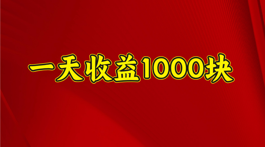 2025开年暴力项目，一天收益1000+，可放大，可复制-吉祥副业