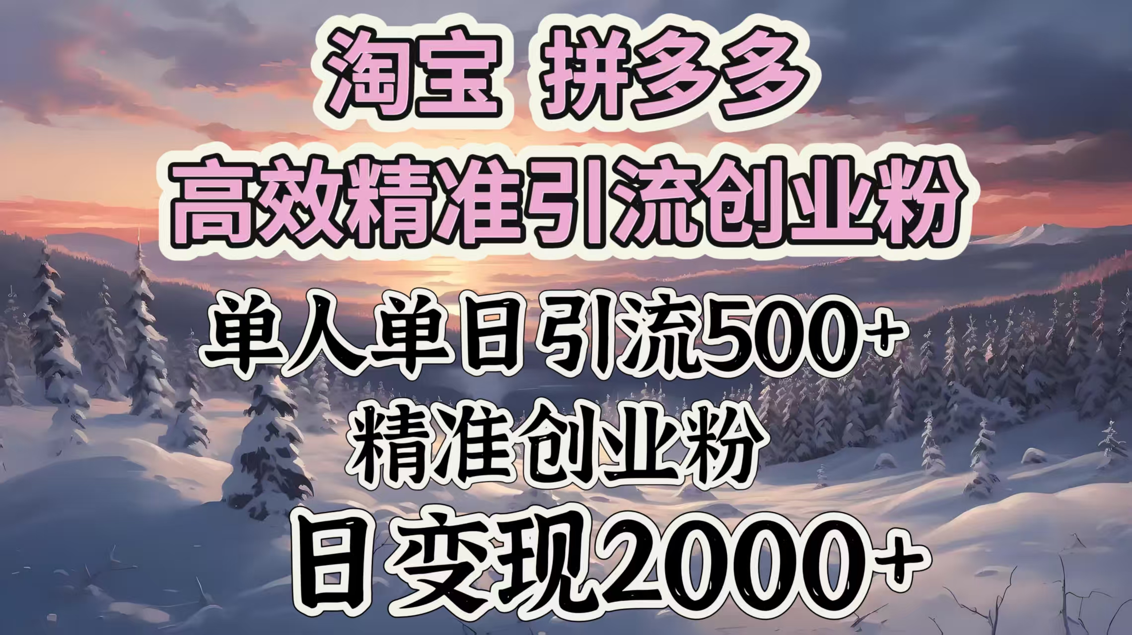淘宝拼多多高效精准引流创业粉，单人单日引流500＋创业粉，日变现2000＋-吉祥副业