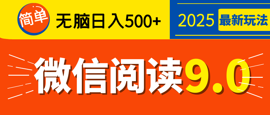 再不看就晚了！2025 微信阅读 9.0 全新玩法，0 成本躺赚，新手日入 500 + 不是梦-吉祥副业