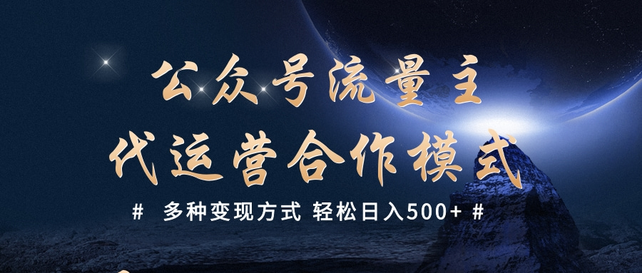 公众号流量主代运营  多种变现方式 轻松日入500+-吉祥副业