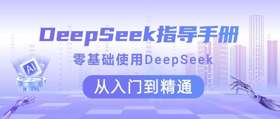 DeepSeek指导手册 零基础使用 从入门到精通-吉祥副业