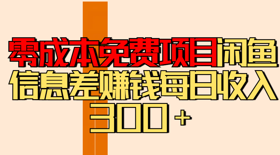 零成本免费项目分享闲鱼信息差赚钱每日收入300＋-吉祥副业