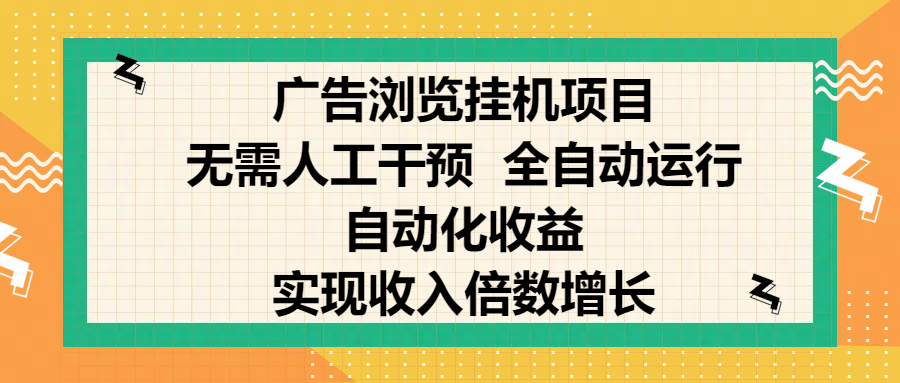 纯手机零撸，广告浏览项目，轻松赚钱，自动化收益，开启躺赚模式，小白轻松日入300+，让你在后台运行广告也能赚钱，实现收入倍数增长-吉祥副业
