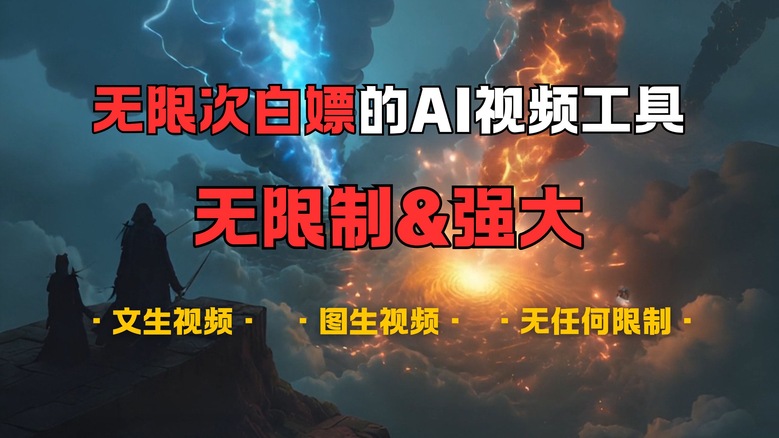 超强大的AI视频工具，可免费无限次白嫖，无任何限制，敏感内容都可生成，支持创作音乐，文生视频，图生视频-吉祥副业