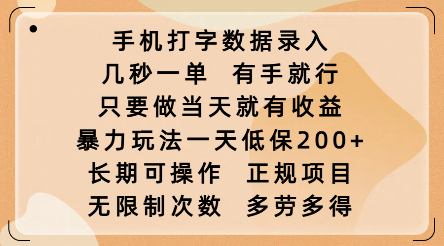 手机打字数据录入，几秒一单，有手就行，只要做当天就有收益，暴力玩法一天低保200+，长期可操作，正规项目，无限制次数，多劳多得-吉祥副业