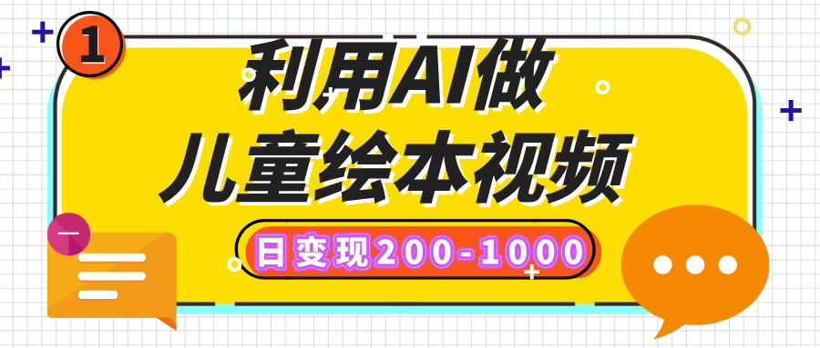 利用AI做儿童绘本视频，日变现200-1000，多平台发布（抖音、视频号、小红书）-吉祥副业
