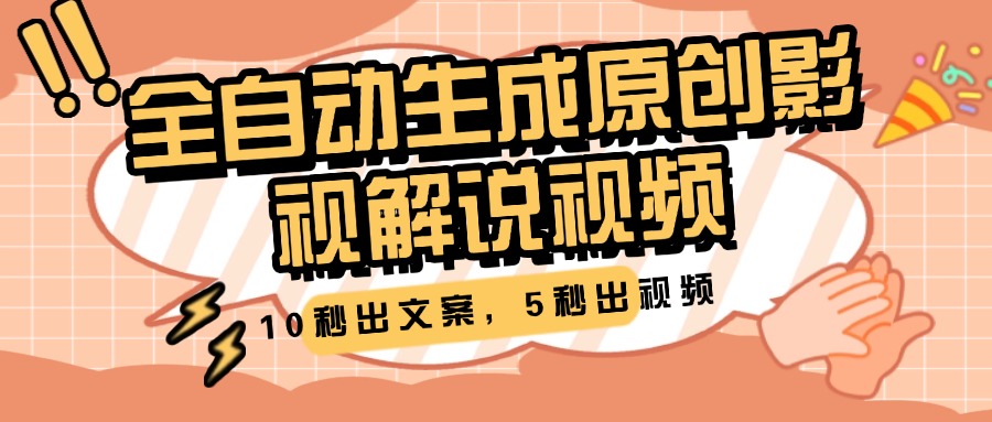 10秒出文案，5秒出视频，全自动生成原创影视解说视频-吉祥副业