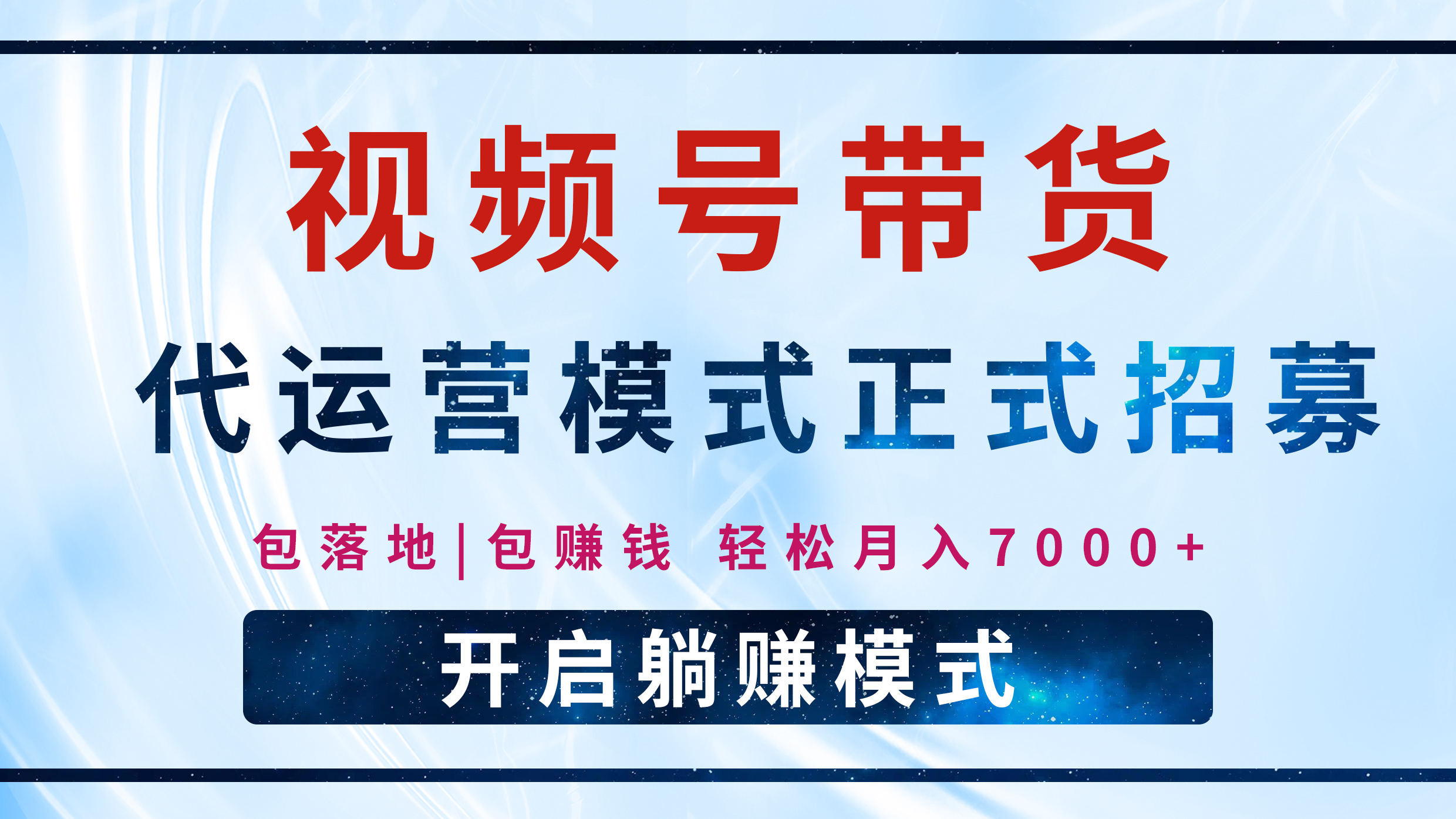【视频号代运营】全程托管计划招募，躺赚模式，单月轻松变现7000+-吉祥副业