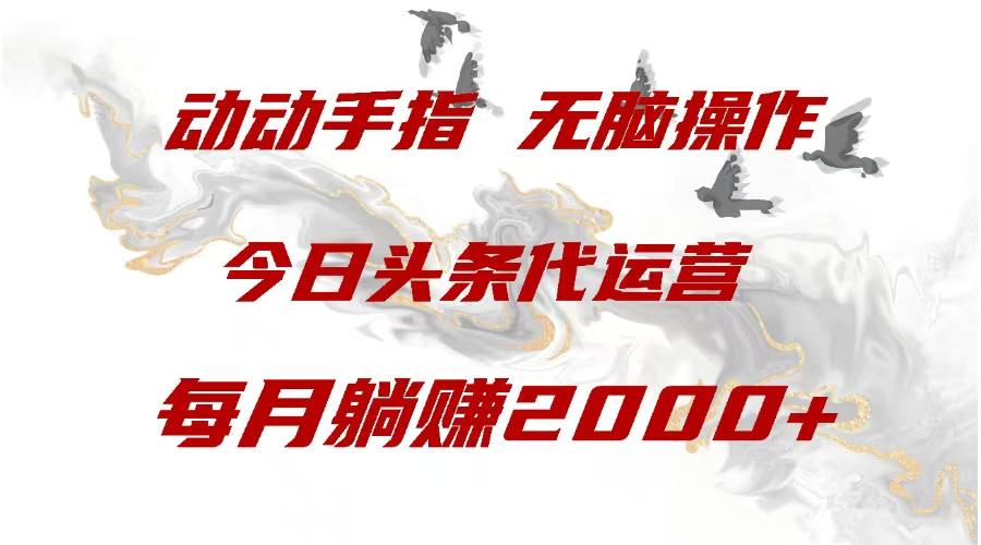 今日头条代运营，动动手指，每月躺赠2000+-吉祥副业