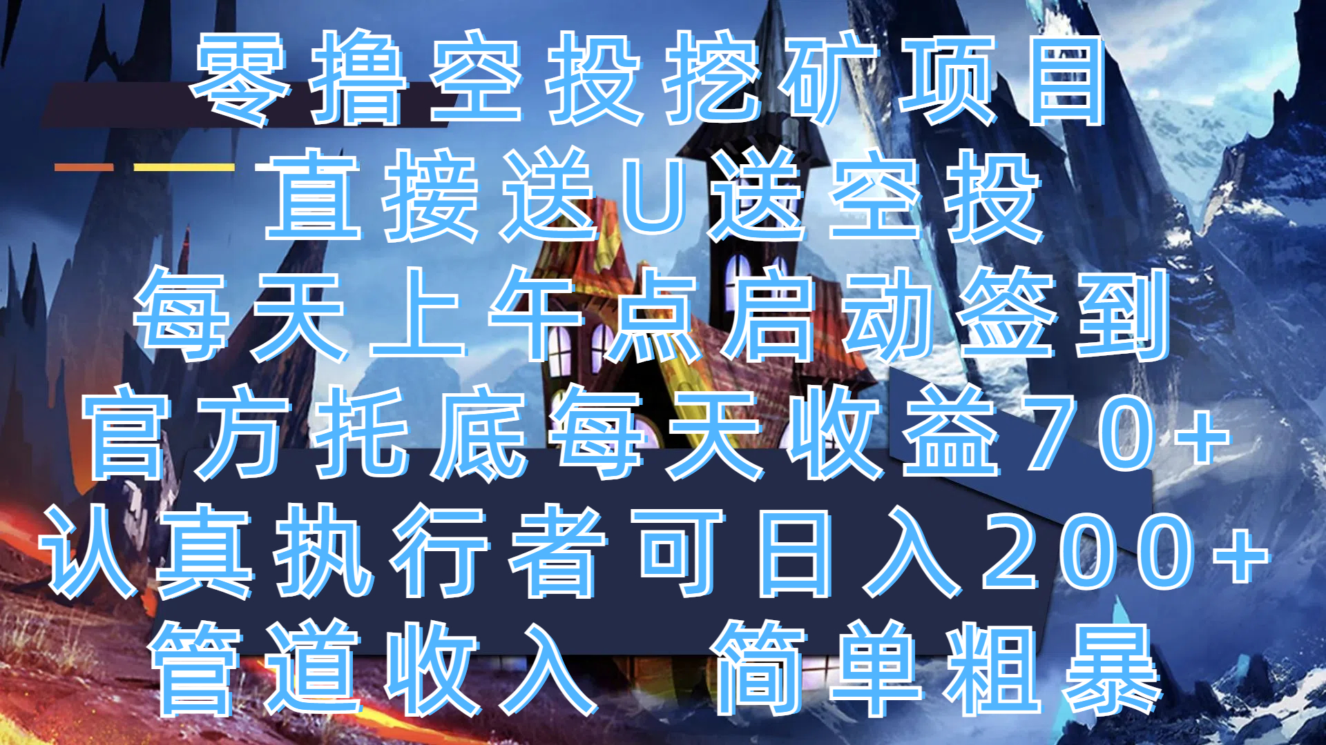 零撸空投挖矿项目，直接送U送空投，每天上午点启动签到，官方托底每天收益70+，认真执行者可日入200+，管道收入，简单粗暴-吉祥副业