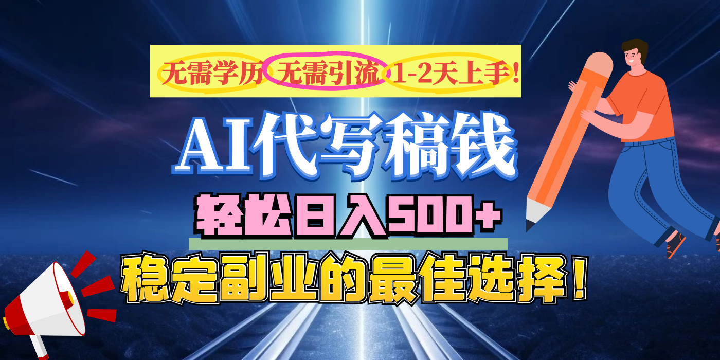 【AI代写】无需学历、无需引流、无需经验，日入500+，稳定副业的最佳选择！-吉祥副业