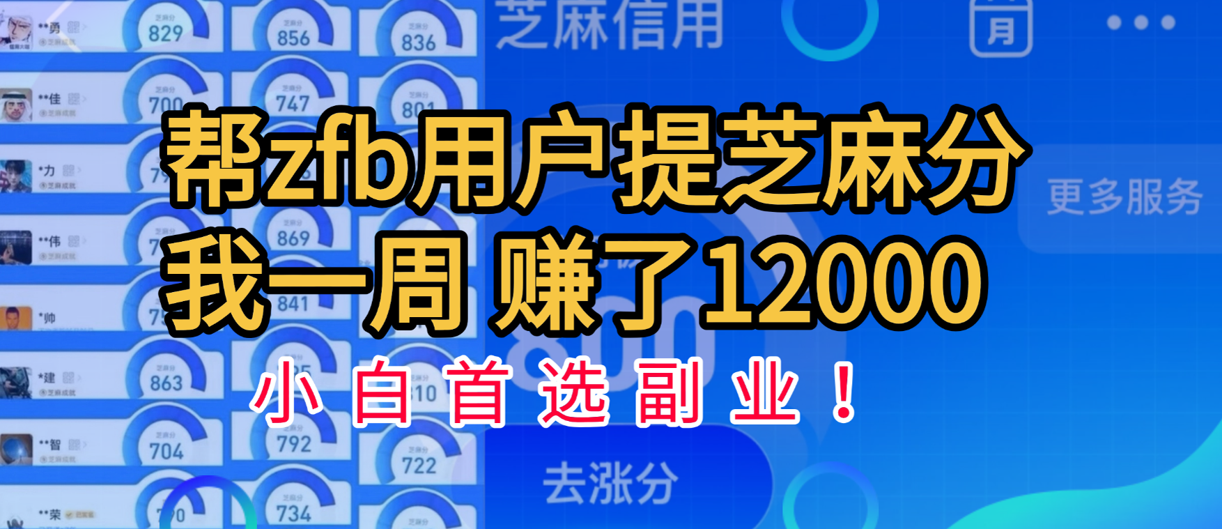 帮支付宝用户提升芝麻分，一周赚了一万二！小白首选副业！-吉祥副业