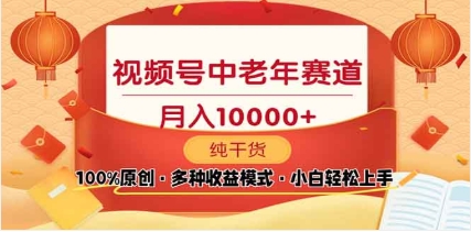 2025年视频号独家玩法，老年养生赛道，无脑搬运爆款视频，日入2000+-吉祥副业