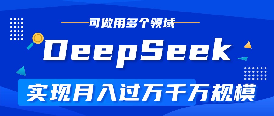 DeepSeek最全玩法，利用AI实现月入过万，玩转所有项目-吉祥副业