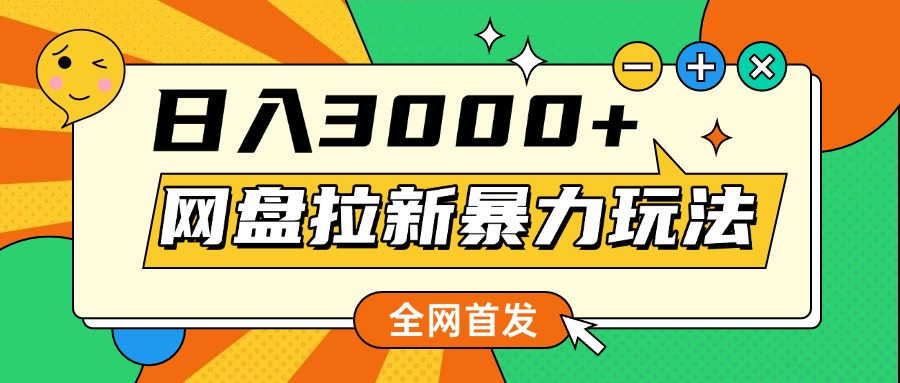网盘拉新暴力玩法，小白录屏即可，日入1000千元不是梦-吉祥副业