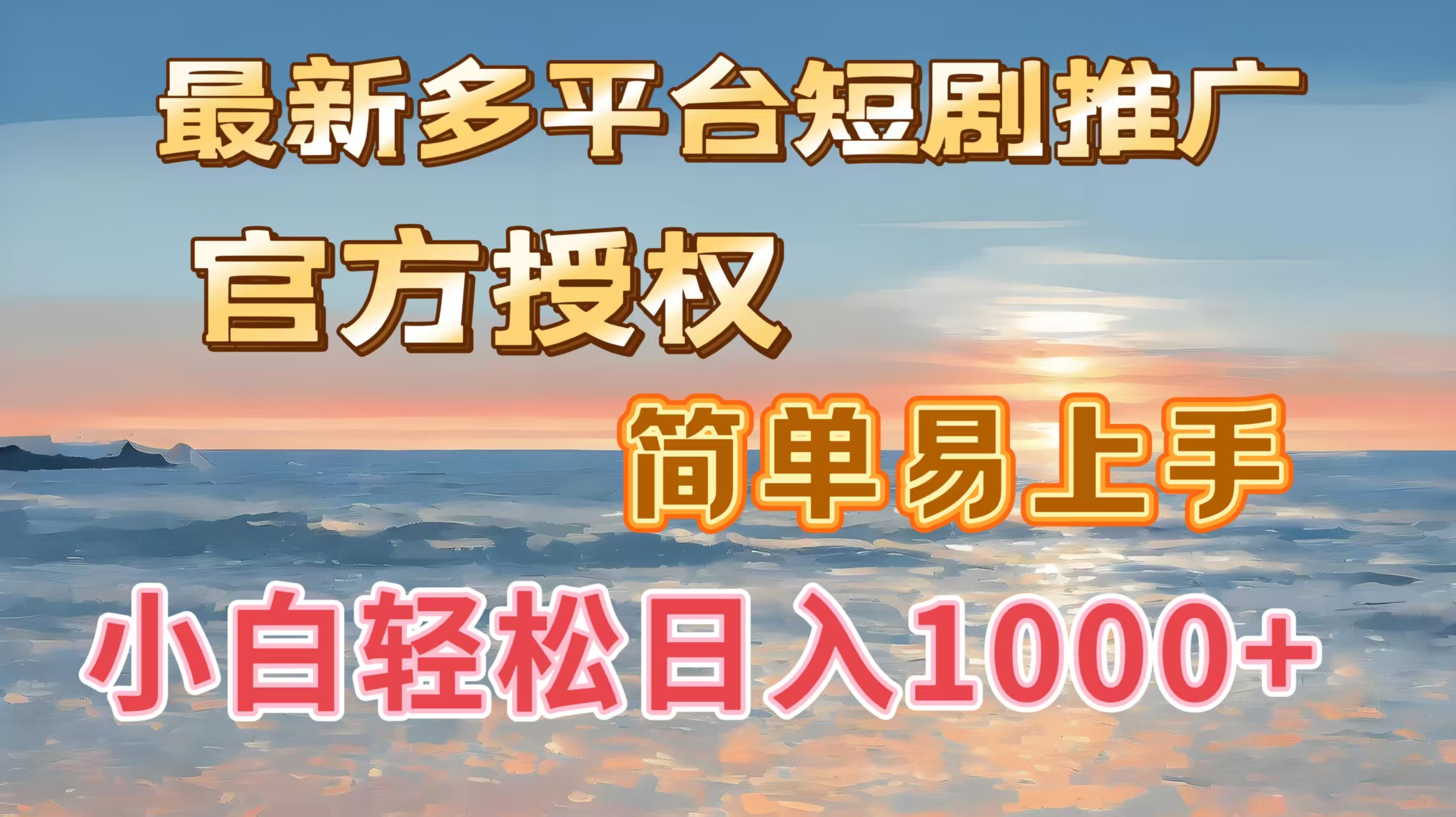 最新多平台短剧推广，官方授权，简单易上手，小白轻松日入1000＋-吉祥副业