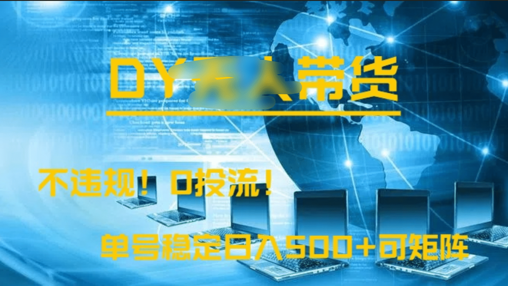 DY无人直播带货，不违规，0投流，操作简单，单号稳定日入500+可矩阵-吉祥副业