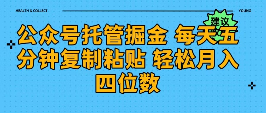 公众号托管掘金 每天五分钟复制粘贴 月入四位数-吉祥副业