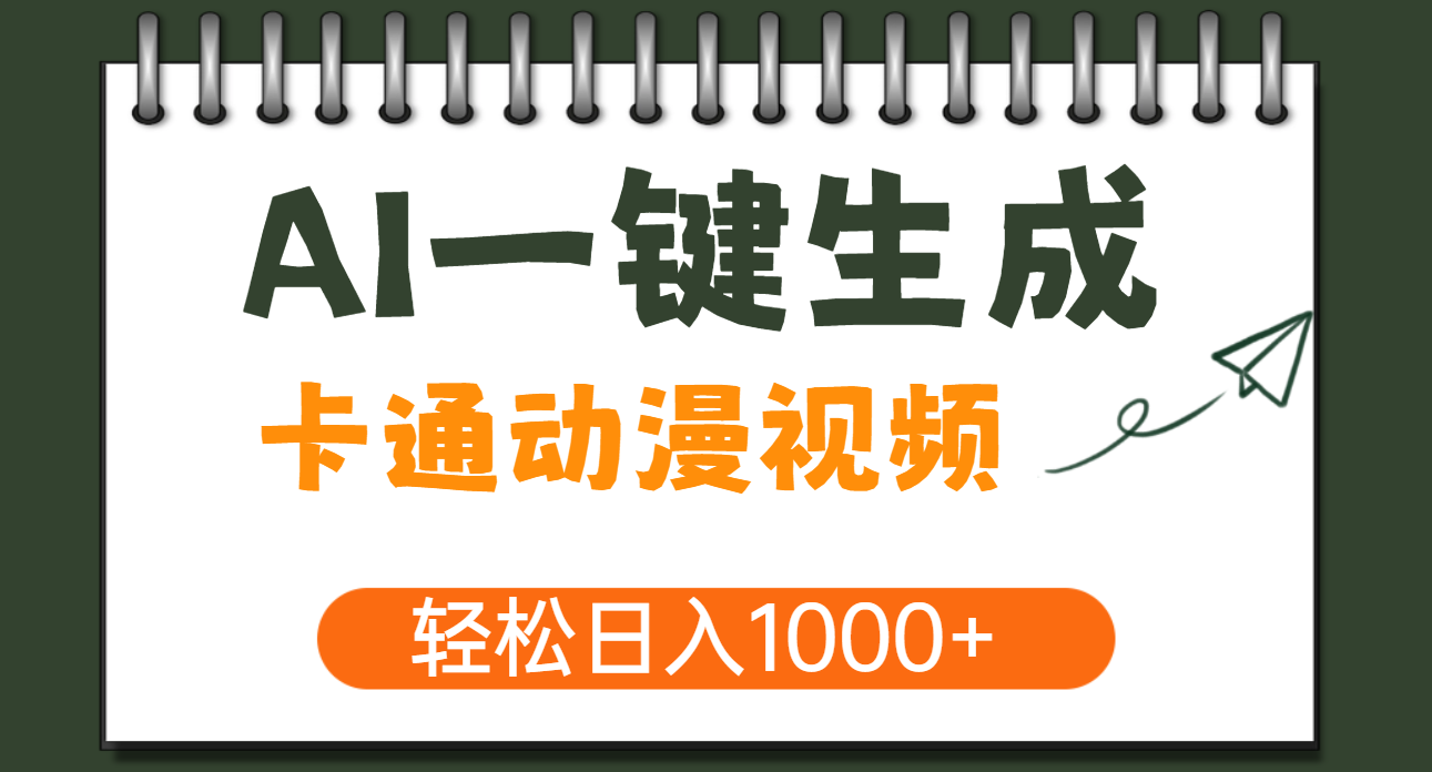 AI一键生成卡通动漫视频，一条视频千万播放，轻松日入1000+-吉祥副业