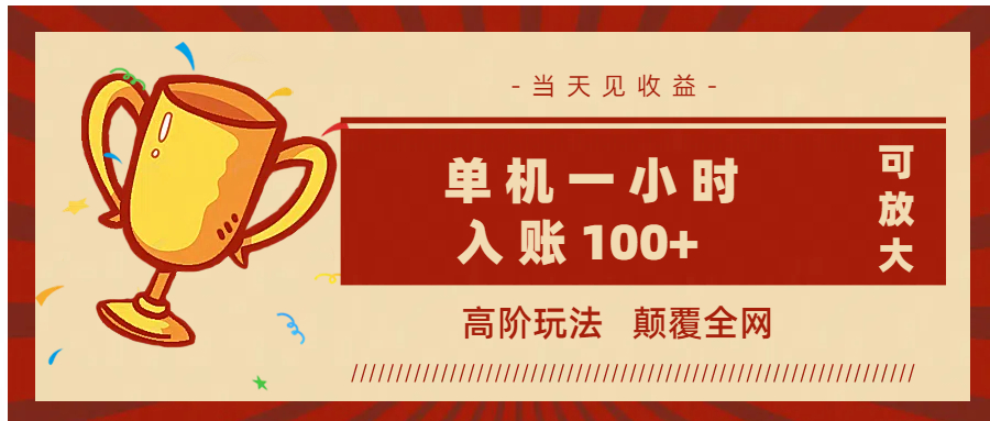 全网首发 ，颠覆全网的高阶玩法，无需养机，单机耗时一小时轻松入账100+，当天见收益，可放大！-吉祥副业