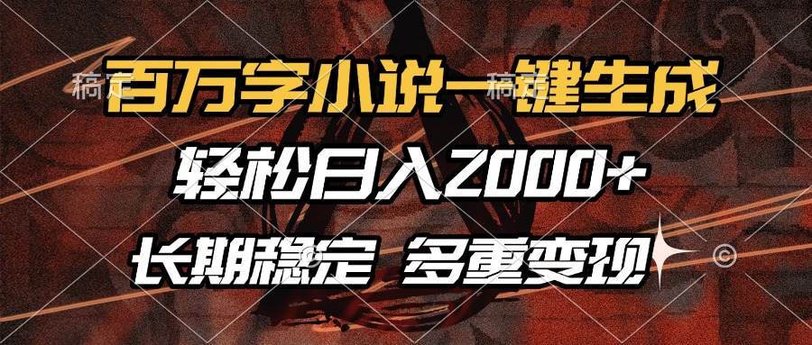 百万字小说一键生成，轻松日入2000+，长期稳定可做，多种变现方式-吉祥副业