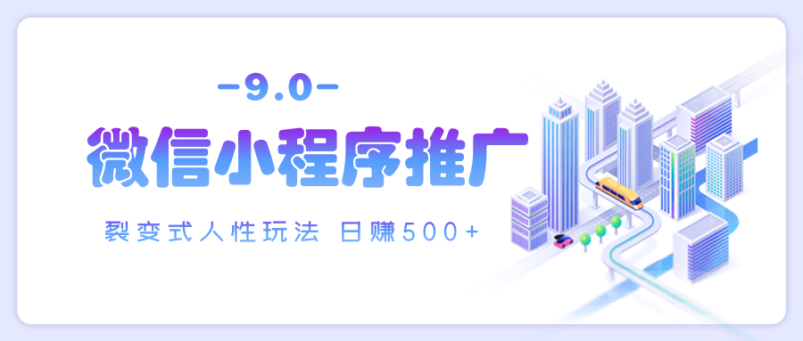 微信小程序推广 裂变式人性玩法 日赚500+-吉祥副业