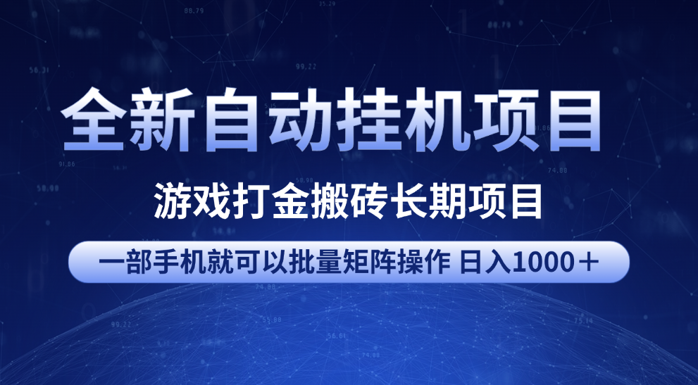 全新自动挂机项目 游戏打金搬砖长期项目 一部手机也可批量矩阵操作 单日收入1000＋ 全部教程-吉祥副业