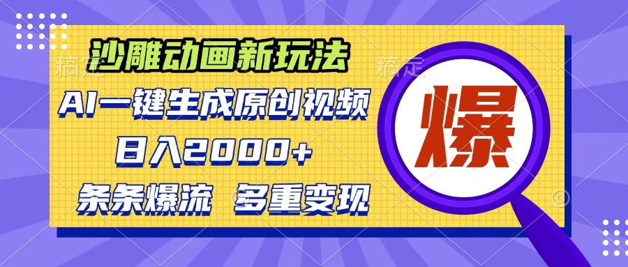 沙雕动画新玩法，AI一键生成原创视频，条条爆流，日入2000+，多重变现方式-吉祥副业