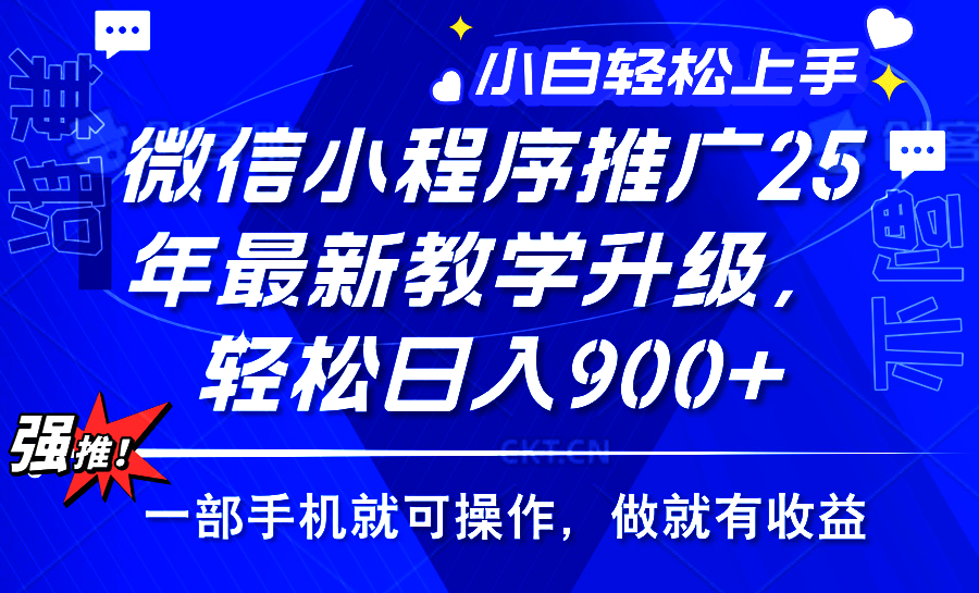 25年微信小程序推广，最新玩法，保底日入900+，一部手机就可操作-吉祥副业