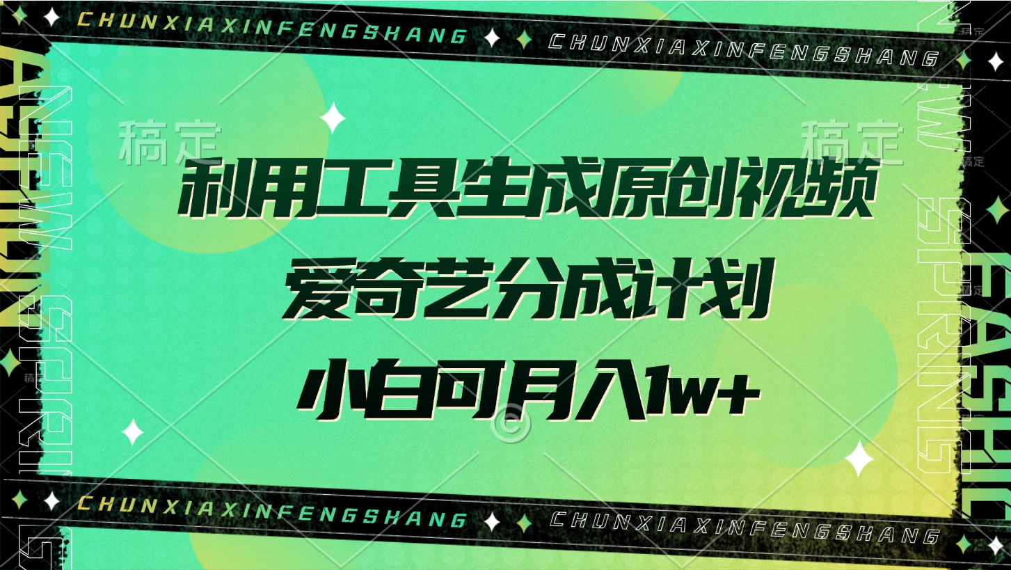 利用工具生成原创视频，爱奇艺分成计划，小白可月入1w+-吉祥副业